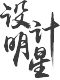 設(shè)計明星